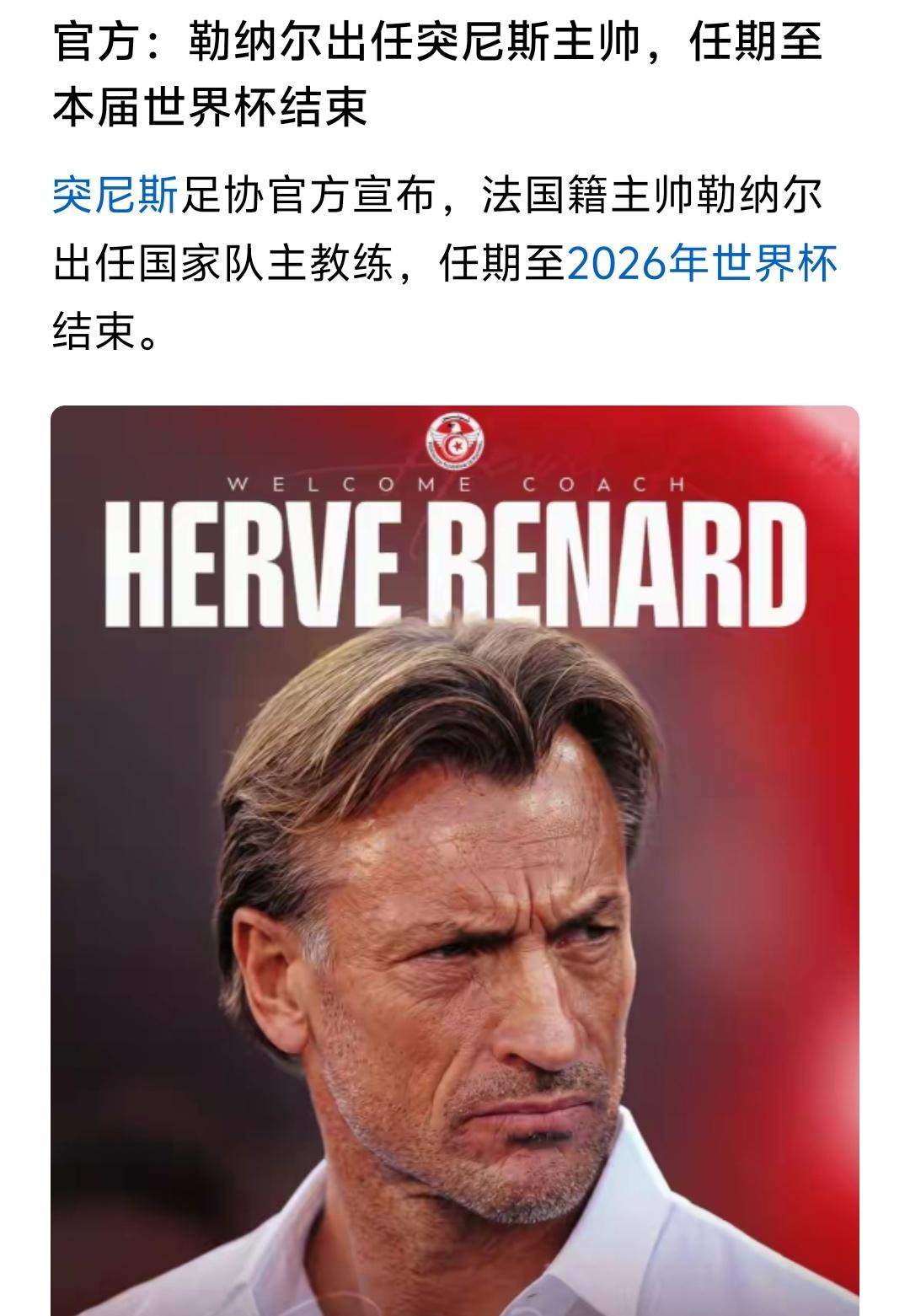 突尼斯换教练速度可真快，新的主教练竟然是沙特解雇的勒纳尔！
     不过突尼斯