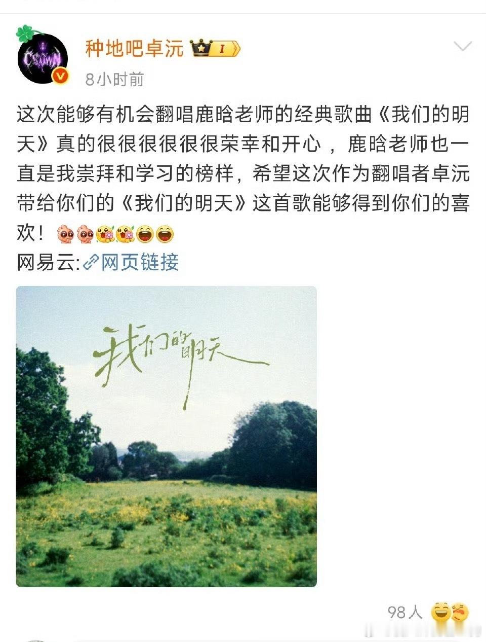 鹿晗 我们的明天卓沅翻唱是沟通过版权的，还专门感谢了鹿晗，本来挺和谐，就是宣发文