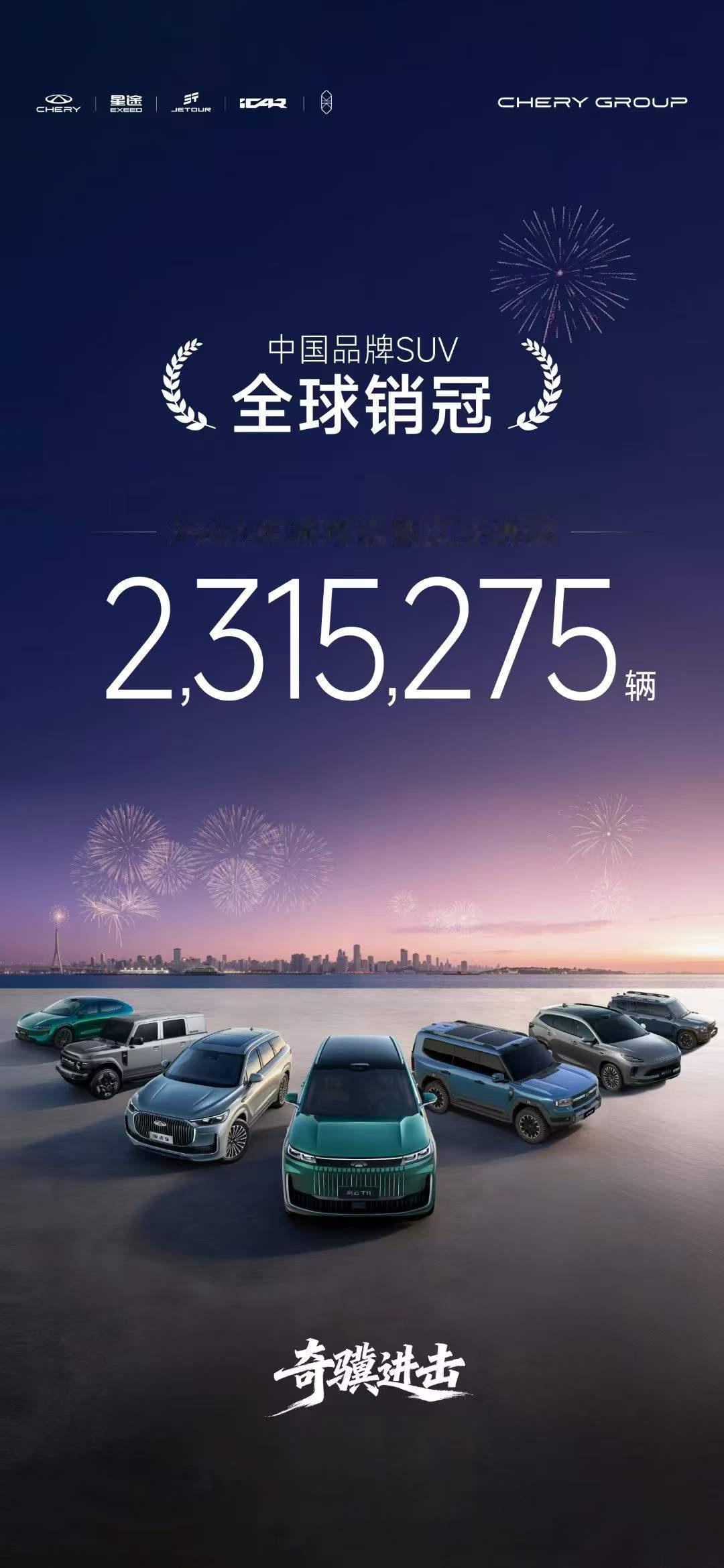 奇瑞汽车2025年SUV销量达2315275辆，成为中国品牌SUV全球销冠
