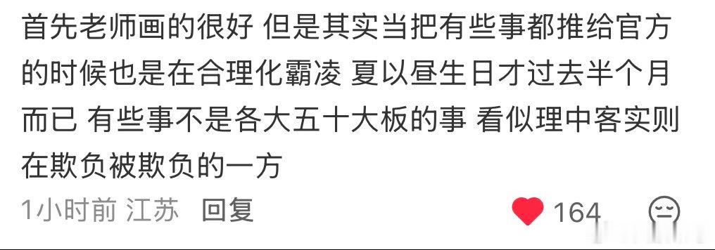 当把有些事都推给官方的时候也是在合理化霸凌 夏以昼生日才过去半个月而已 有些事不