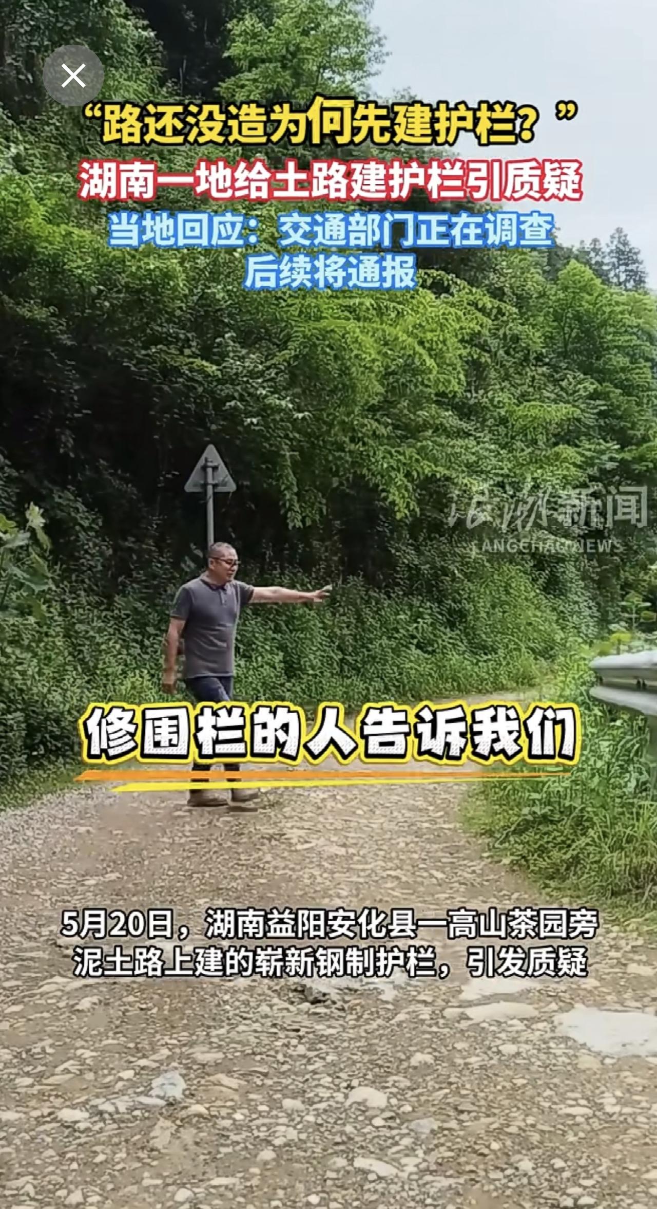 “路还没造为何先建护栏？”湖南一地给土路建护栏引质疑.当地回应：交通部门正在调查