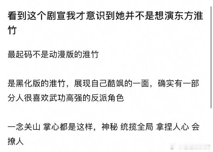 淮水竹亭动漫版在前，拿到剧本应能察觉异样。刘诗诗似钟情黑化版淮竹，尽显酷飒风采。