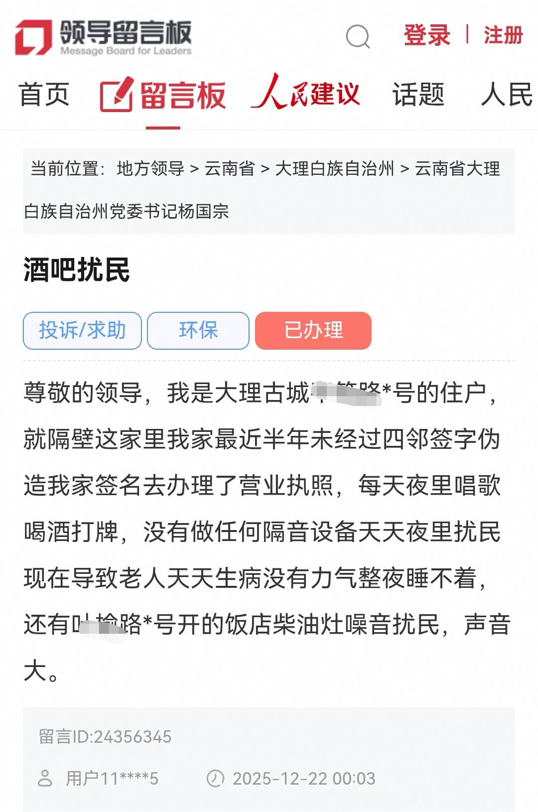 大理网民向州委书记留言反映大理古城某酒吧夜间扰民以及饭店柴油灶噪音大

✍尊敬的