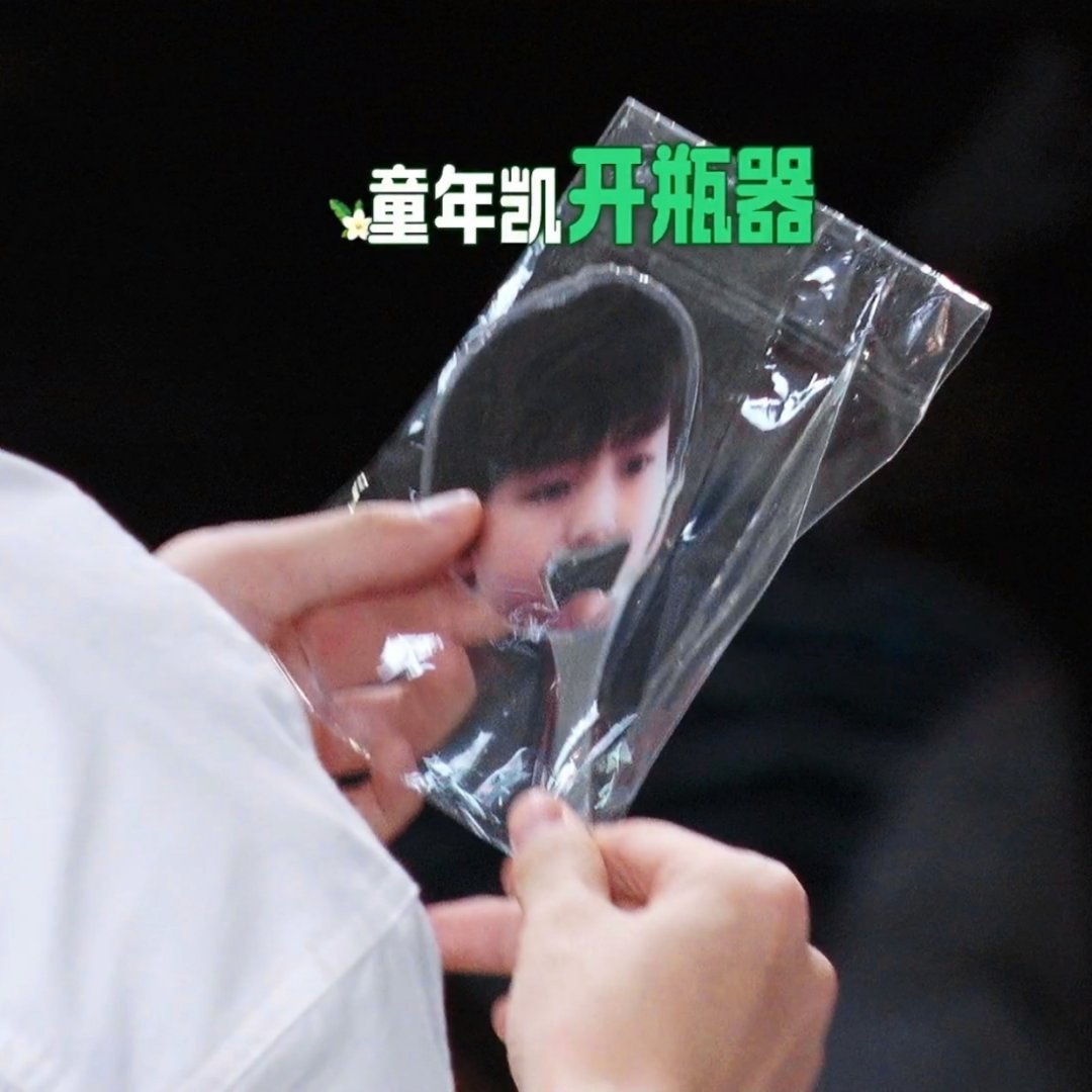 晓明哥准备的这个开瓶器怎么是我们小凯王俊凯王俊凯中餐厅10