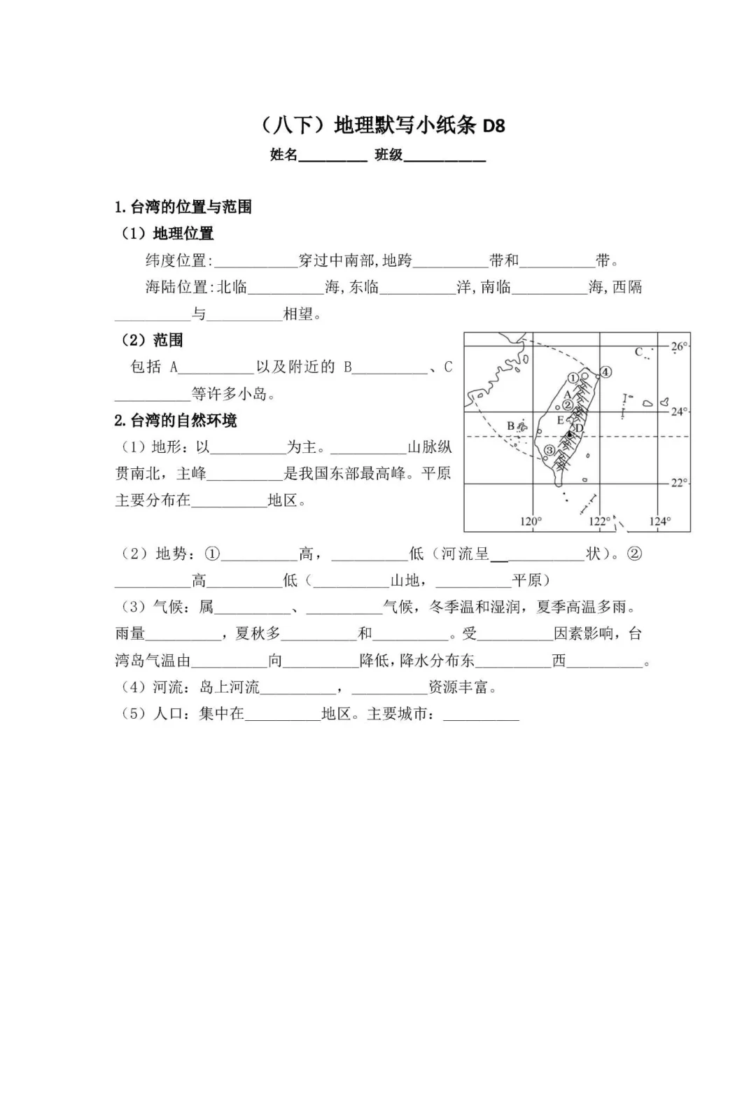 人教版八下地理默写小纸条D8 附答案