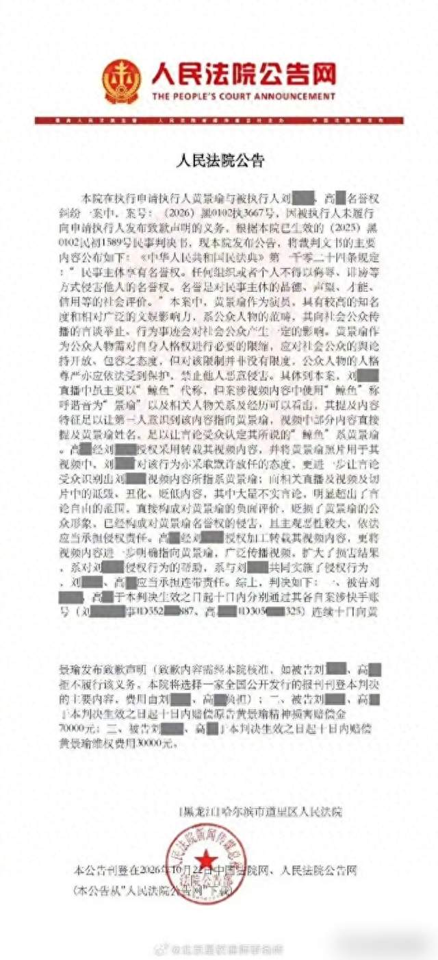 主播用"鲸鱼"代称造谣黄景瑜，赔10万，拒不道歉被法院登报