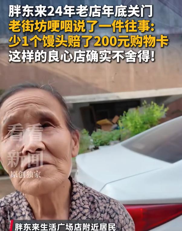 少1个馒头赔了200元购物卡”老街坊不舍胖东来

一家商场关门，为什么会让附近老