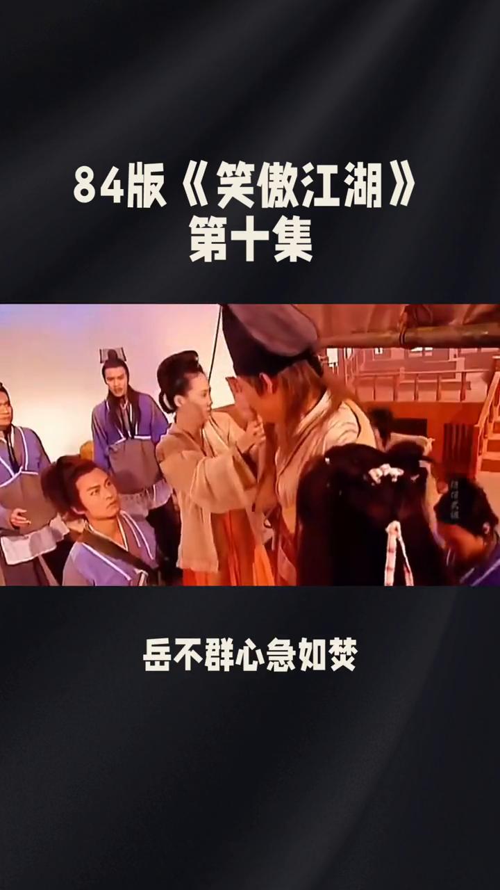 84版《笑傲江湖》第十集。
84版《笑傲江湖》第十集：风云变幻，情义抉择。在84