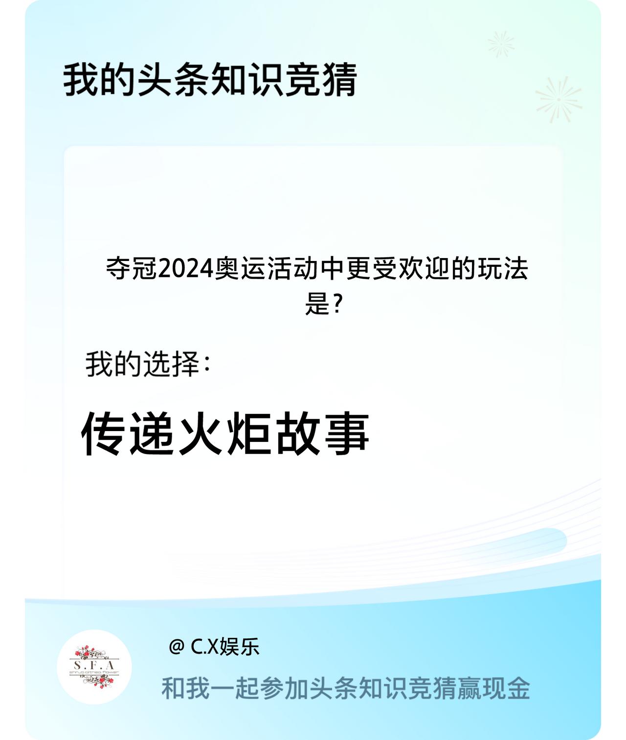 夺冠2024奥运活动中更受欢迎的玩法是？我选择:传递火炬故事戳这里👉🏻快来跟