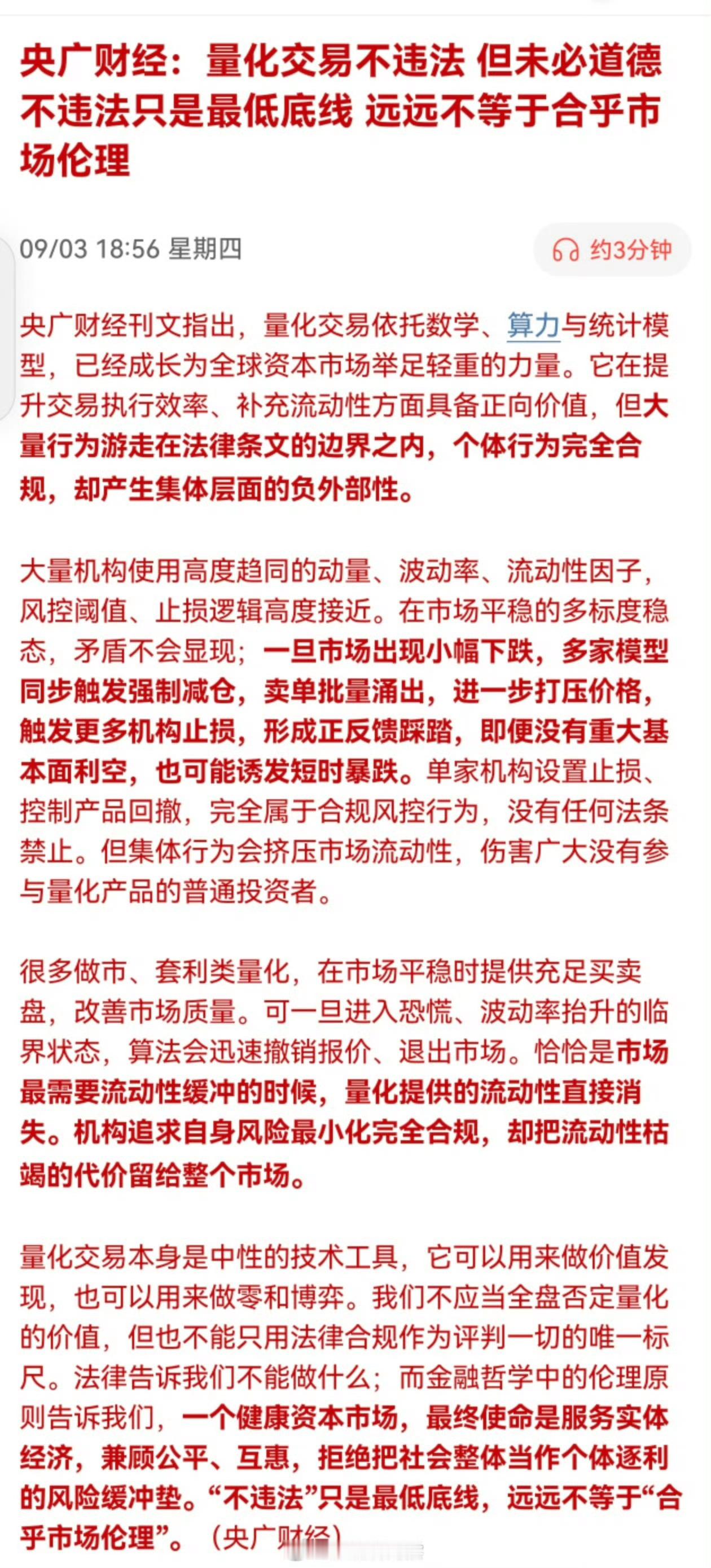 央广财经：量化交易不违法，但未必道德，不违法只是最低底线 远远不等于合乎市场伦理