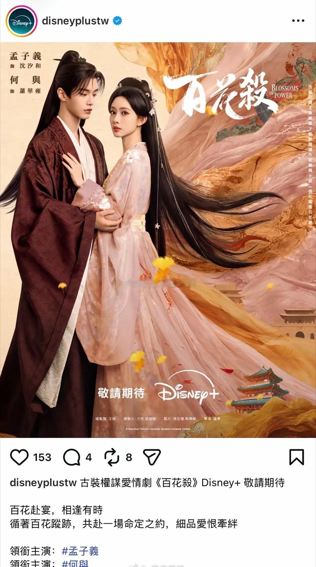 Disney+ 认领了孟子义两部剧《百花杀》《尚公主》的海外播放Disney+，