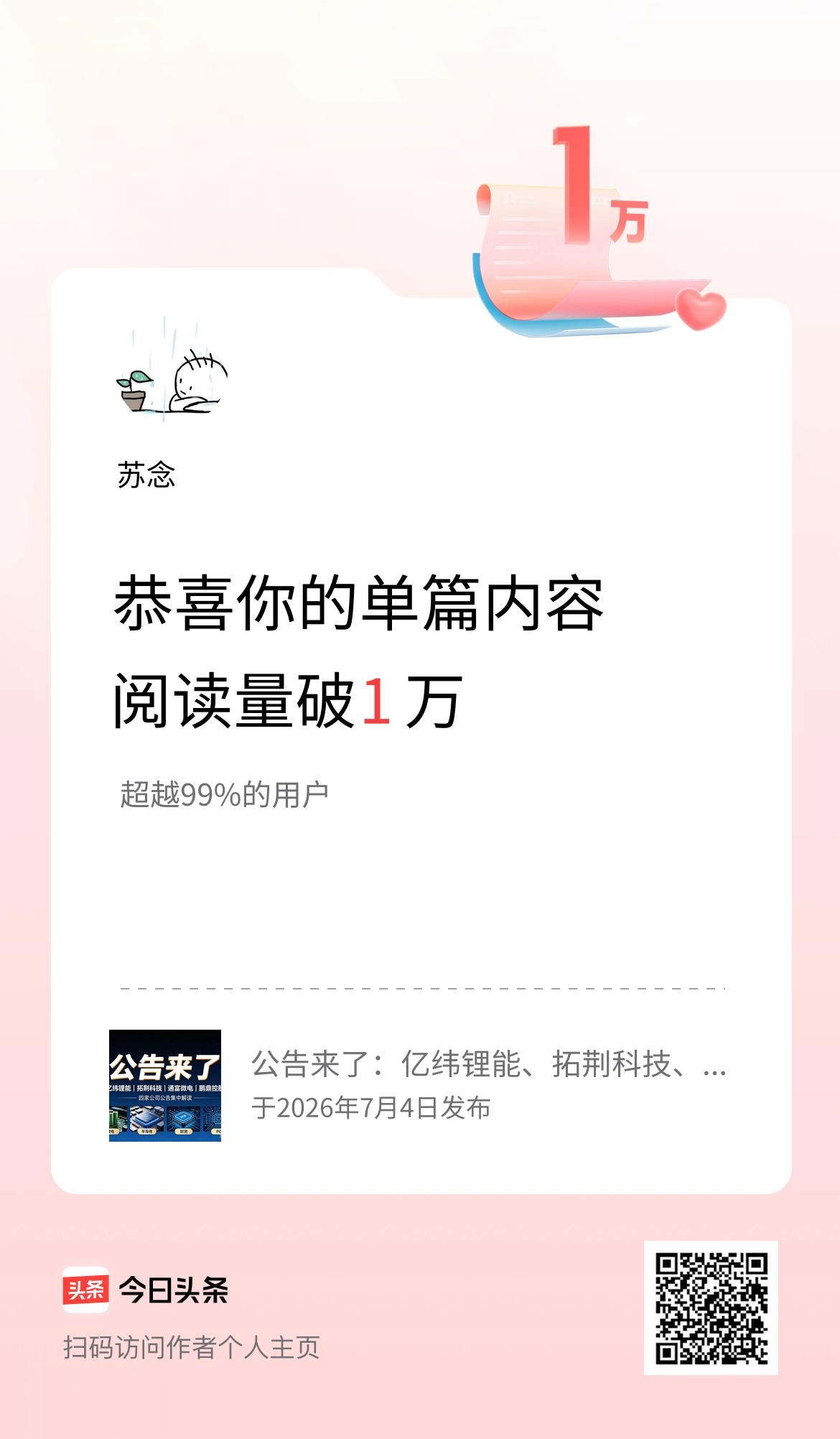 单篇内容获得阅读量破1万啦！