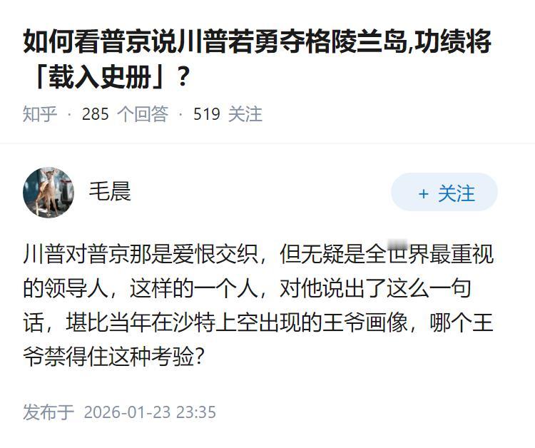 如何看普京说川普若勇夺格陵兰岛,功绩将「载入史册」？