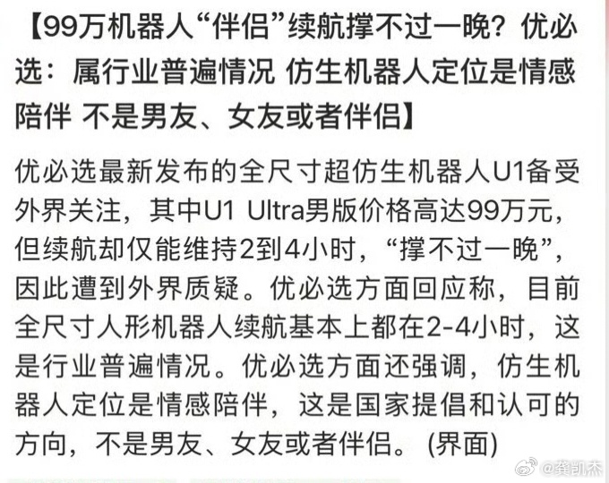 【99万机器人“伴侣”续航撑不过一晚?优必选：属行业普遍情况 仿生机器人定位是情
