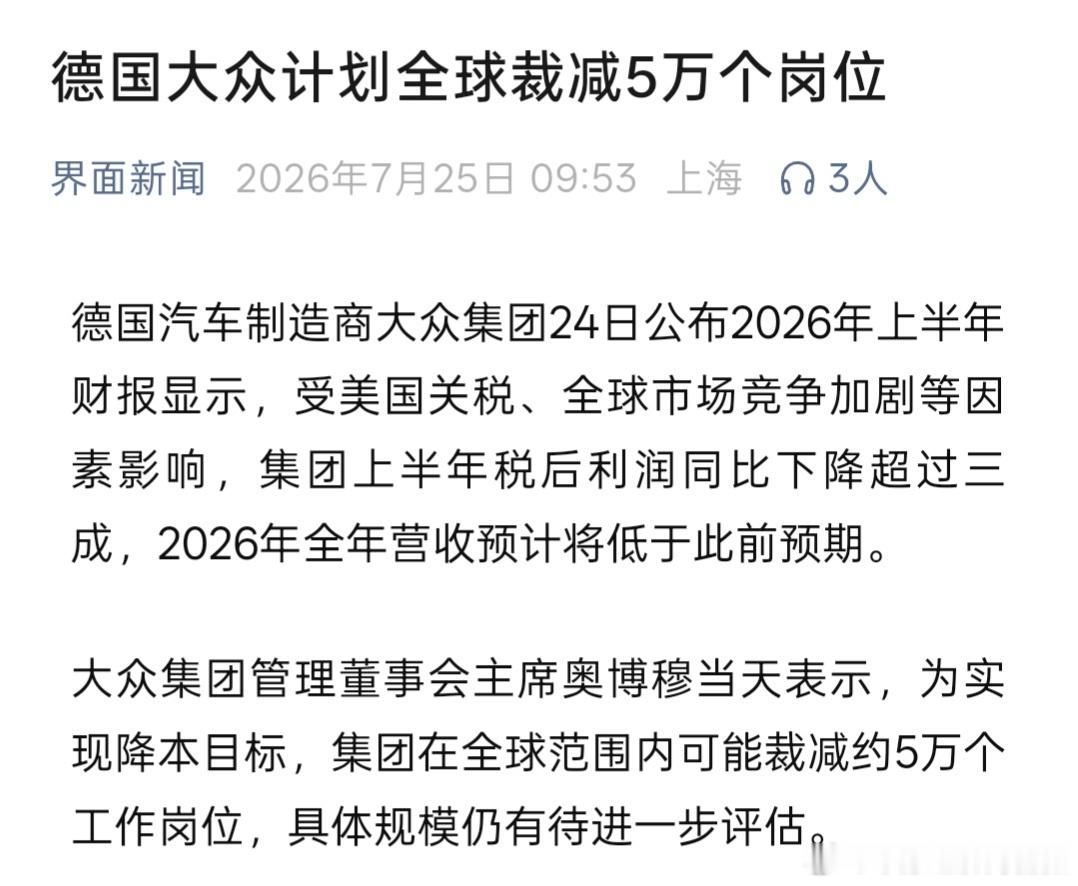 大众集团上半年利润降超三成【大众称全球或裁员5万人  】德国汽车制造商大众集团2