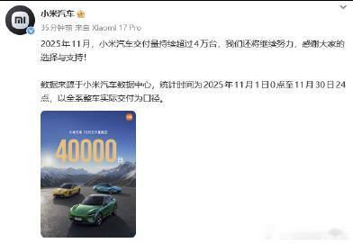 小米汽车公布了11月的交付量，照例只给了一个大概的数，超过4万还是太谦虚了【来自