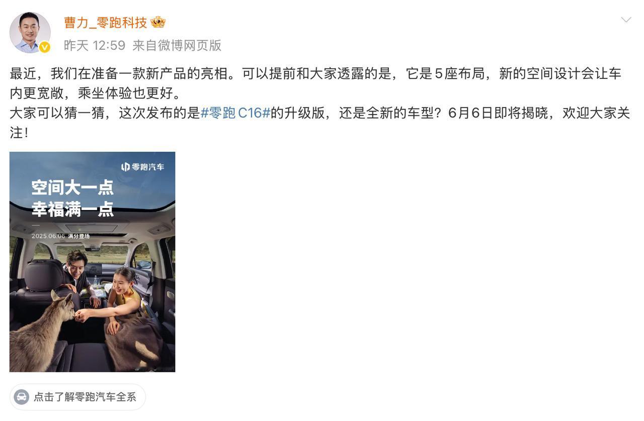 零跑汽车曹力发文说，正在准备一款新车，是5座的，是升级版的C16

这样看来，零