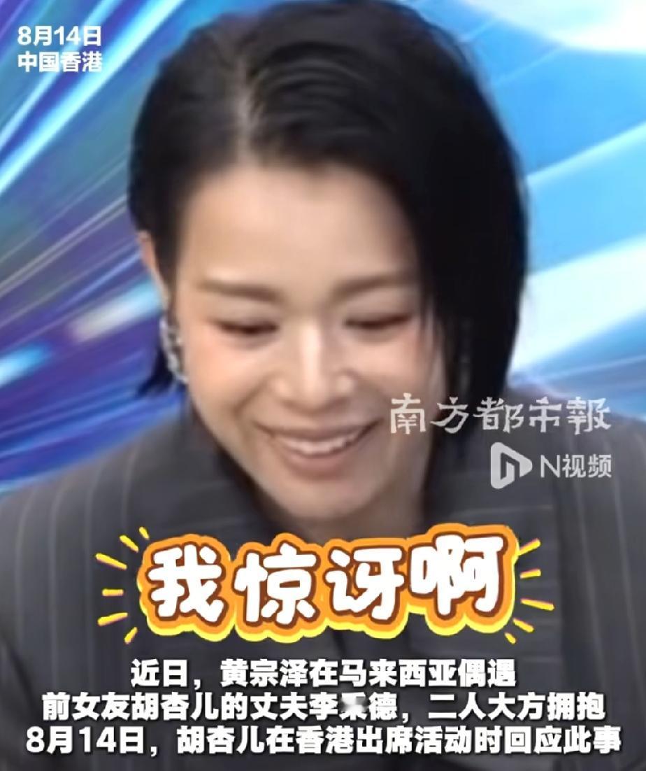 胡杏儿回应前些日子老公和前男友黄宗泽在马来西亚拥抱，她说看到这个消息的很惊讶，因
