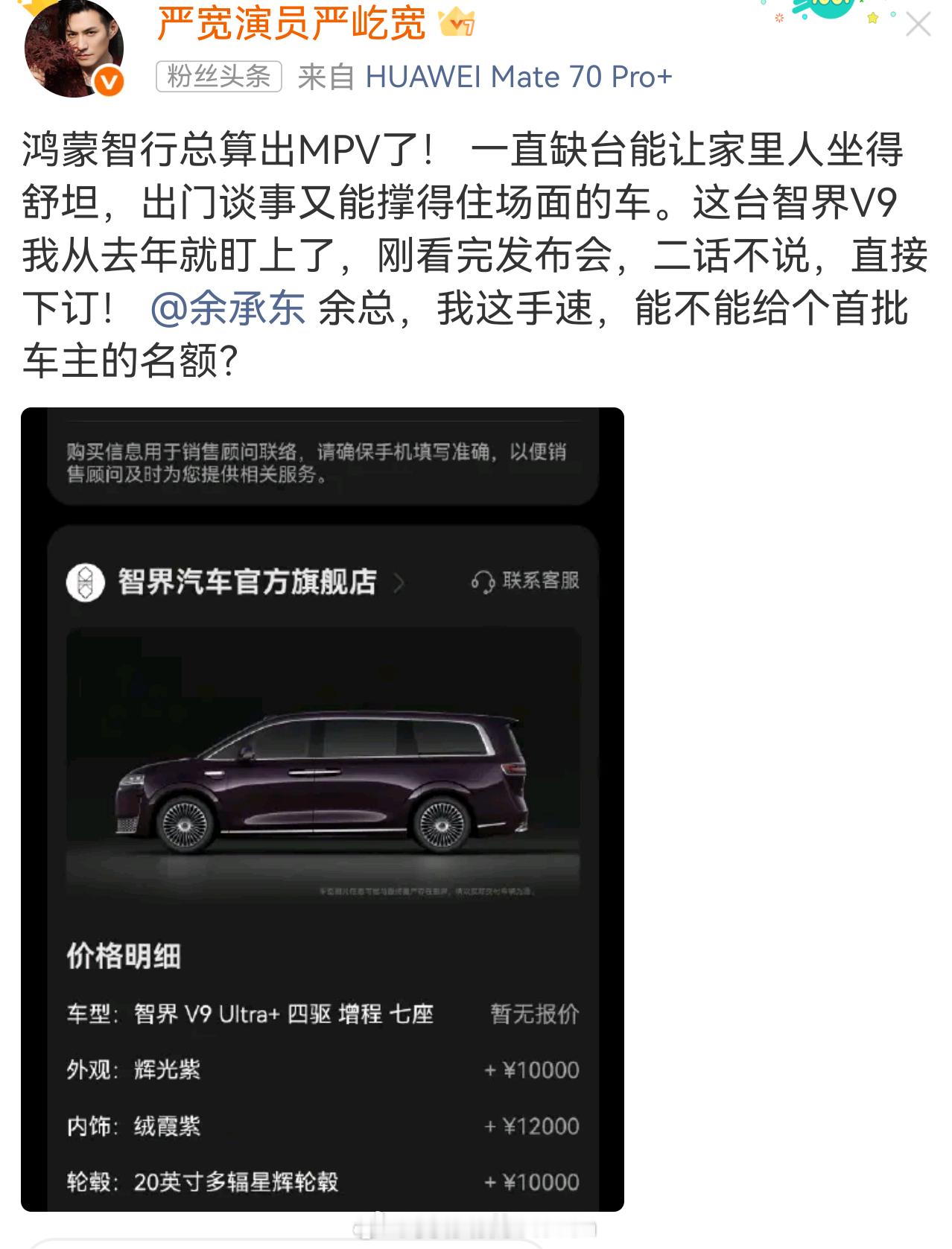 下定了智界V9鸿蒙智行春季新品发布会‮智界v9