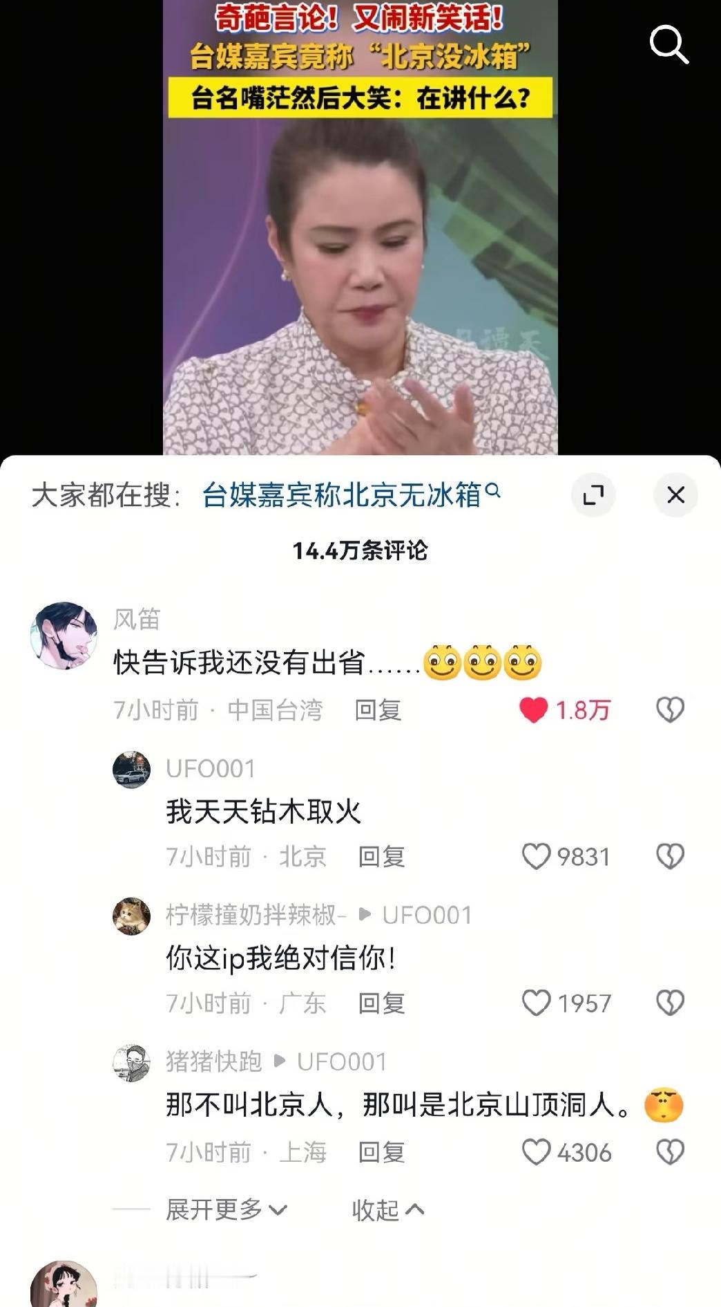 当台湾某节目嘉宾说北京没有冰箱的时候，评论区笑翻了。
“那不叫北京人，那叫北京山