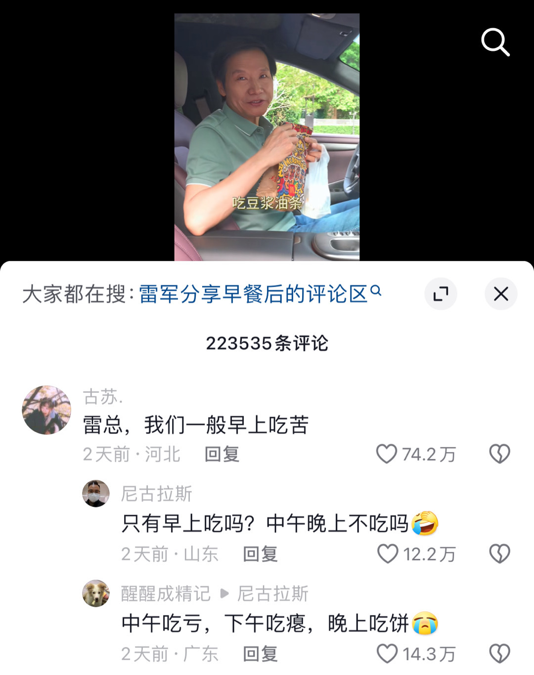 雷总说他早上一般吃豆浆油条，并问网友早上吃什么，网友说吃苦[允悲] ​​​