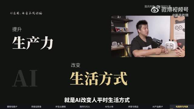 #第一个视频播客# #视频播客开麦计划# 
当 AI 接管大部分内容生产，人的审美判断还值钱吗？本期