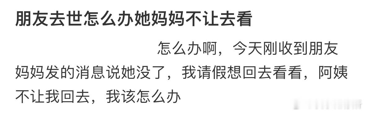 朋友去世怎么办她妈妈不让去看 ​​​