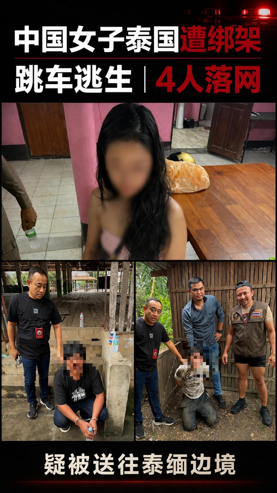 中国女子在泰国遭绑架，跳车逃生后四名嫌疑人全部落网一名29岁的中国女子近日在泰国