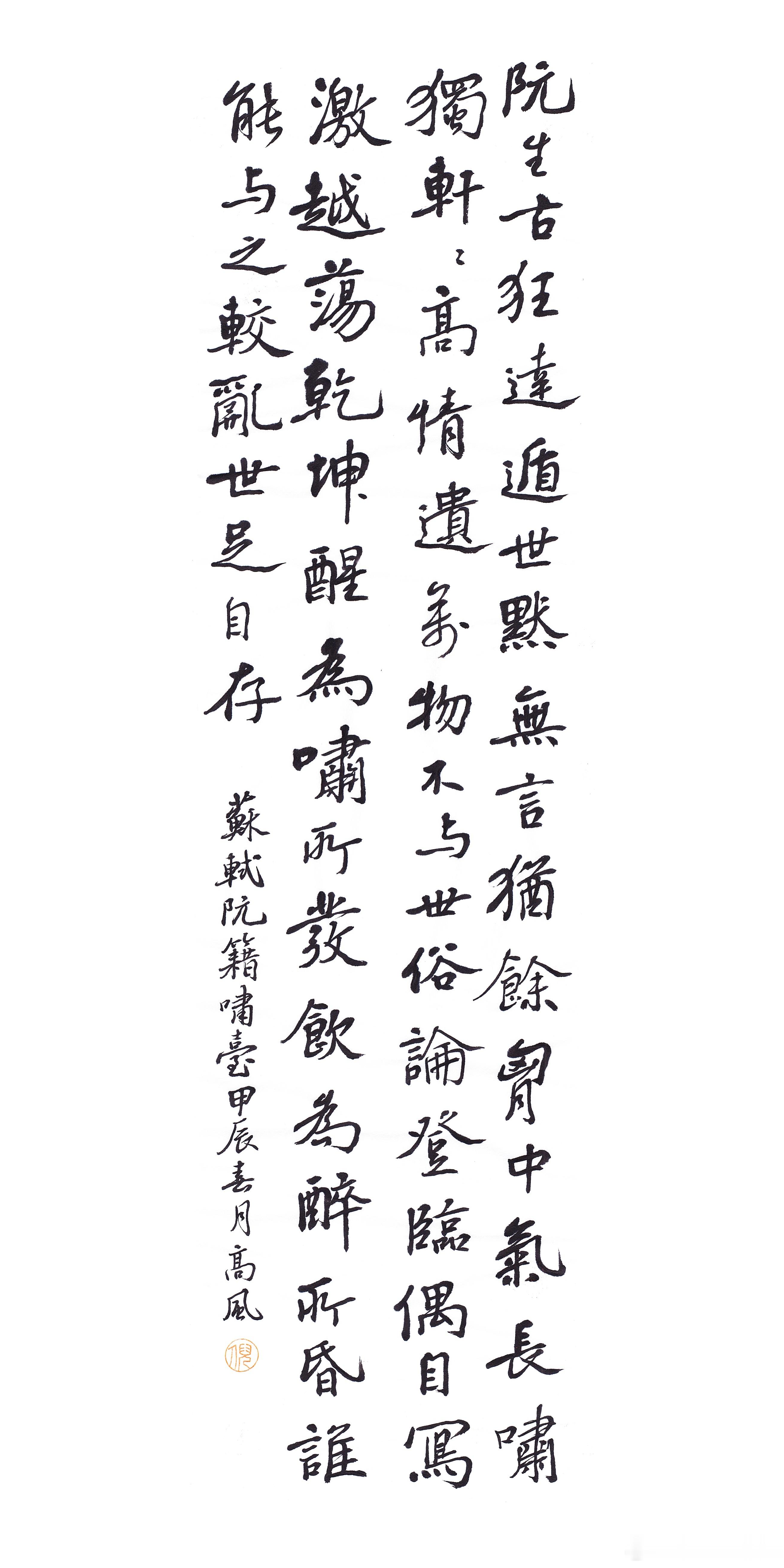 #书法[超话]#阮生古狂达，遁世默无言。犹余胸中气，长啸独轩轩。高情遗万物，不与