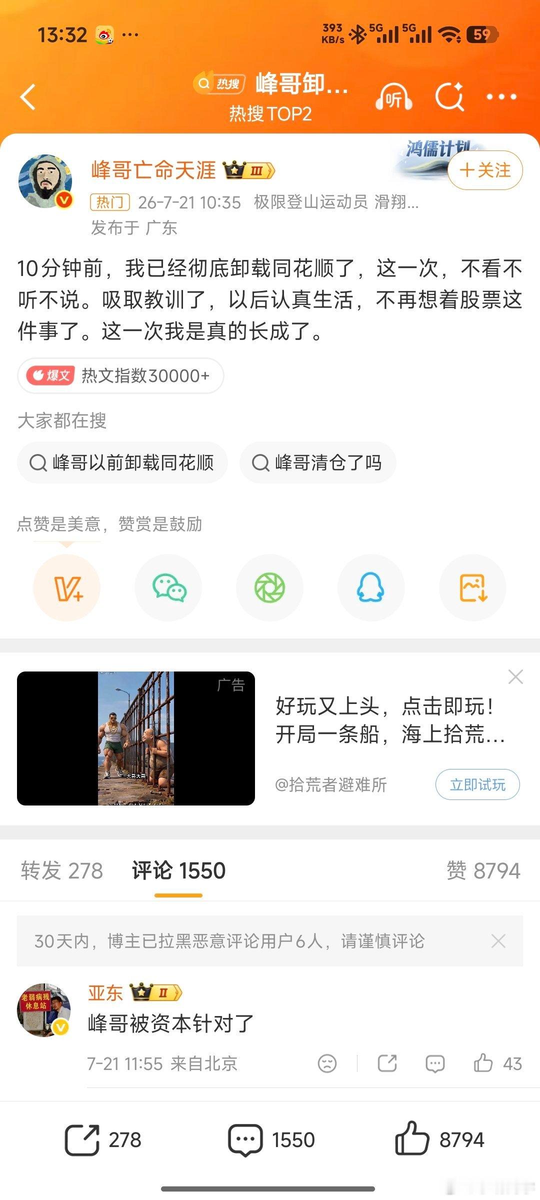 峰哥卸载同花顺了 最近炒股红人峰哥个人微博表示卸载同花顺，不再想股票的事情了。股