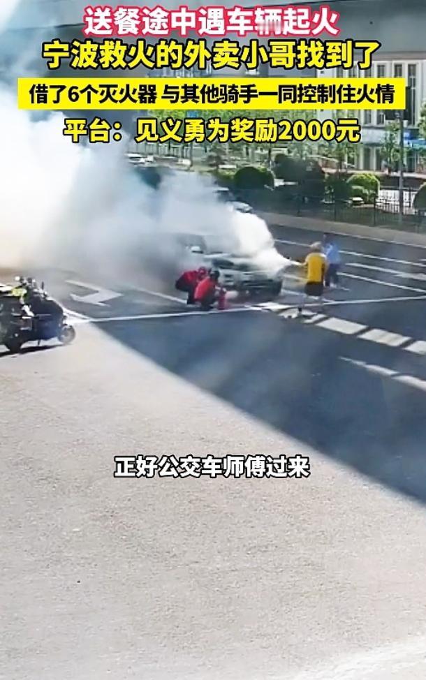 平凡英雄！送餐遇车辆自燃，外卖小哥凑6个灭火器挺身救火

近日，宁波镇海区路口一