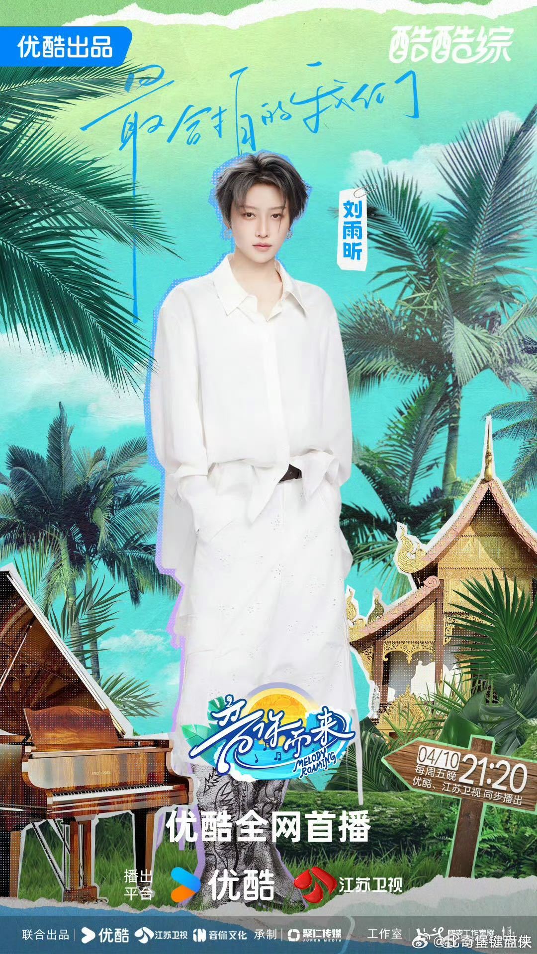 刘雨昕音你而来3定档海报舞台统治力绝了！刘雨昕一出场即焦点，专业素养过硬，坐等高