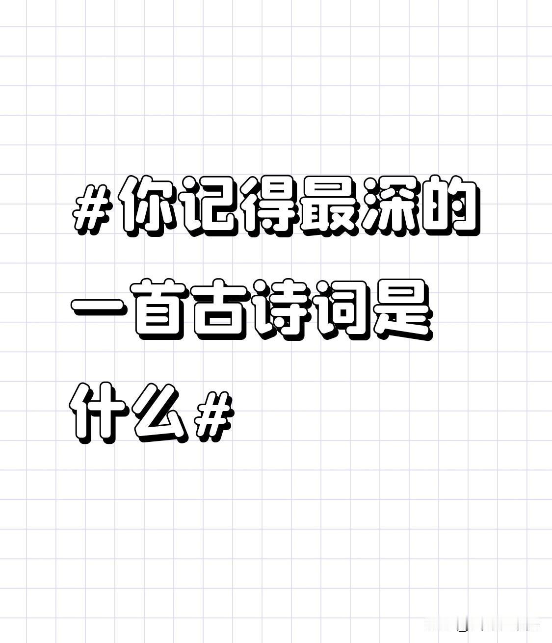 我记得最深的古诗词当属毛泽东的《七律·长征》：“红军不怕远征难，万水千山只等闲。