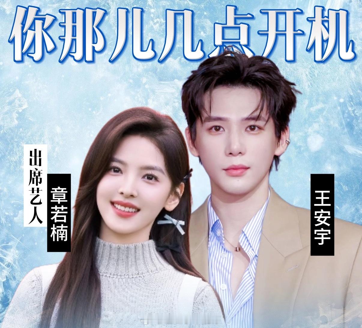 章若楠进组你那儿几点章若楠真的要进组“你那儿几点”了，你期待她和王安宇的合作吗 