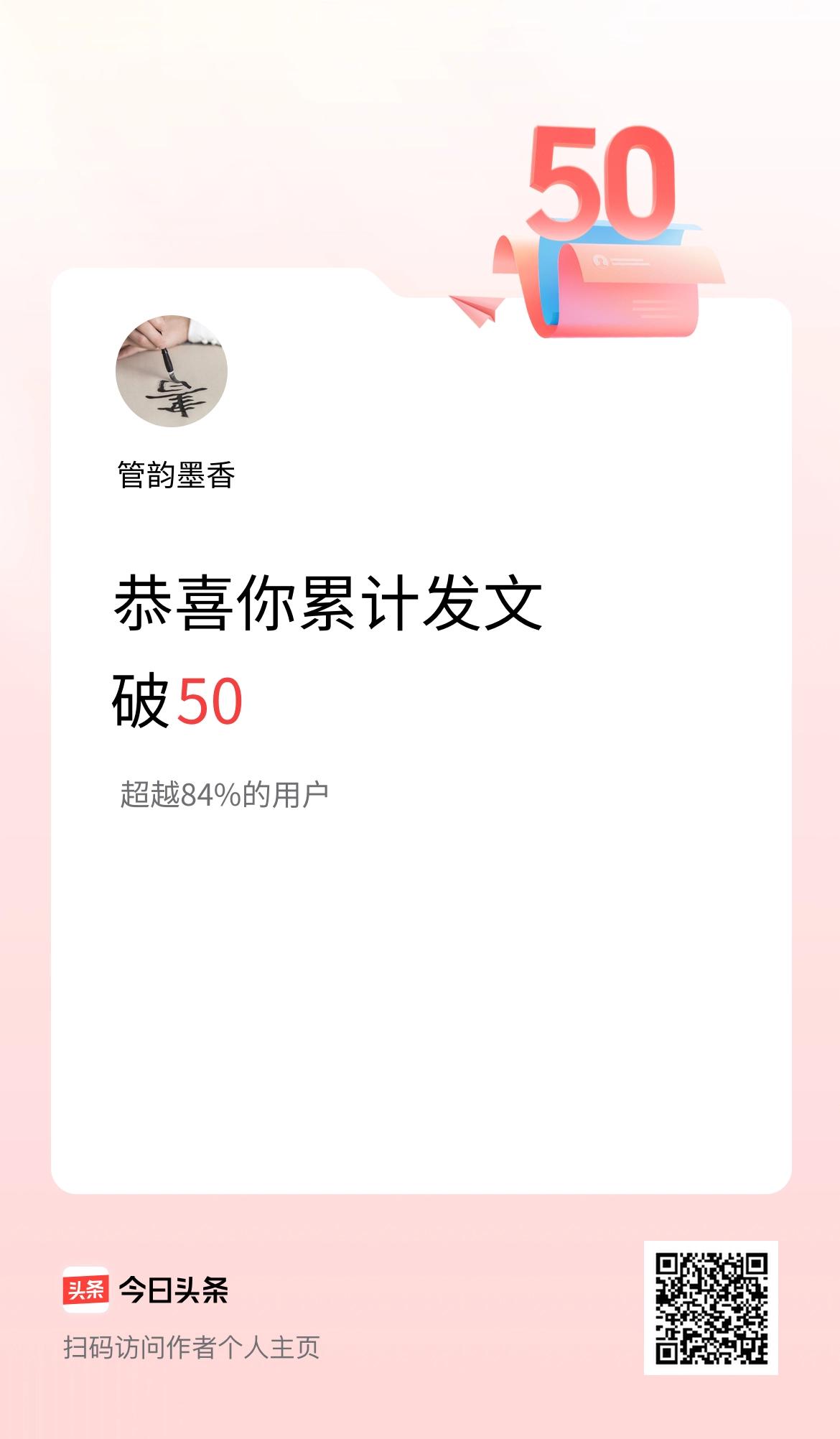 我在头条累计发布内容破50啦！