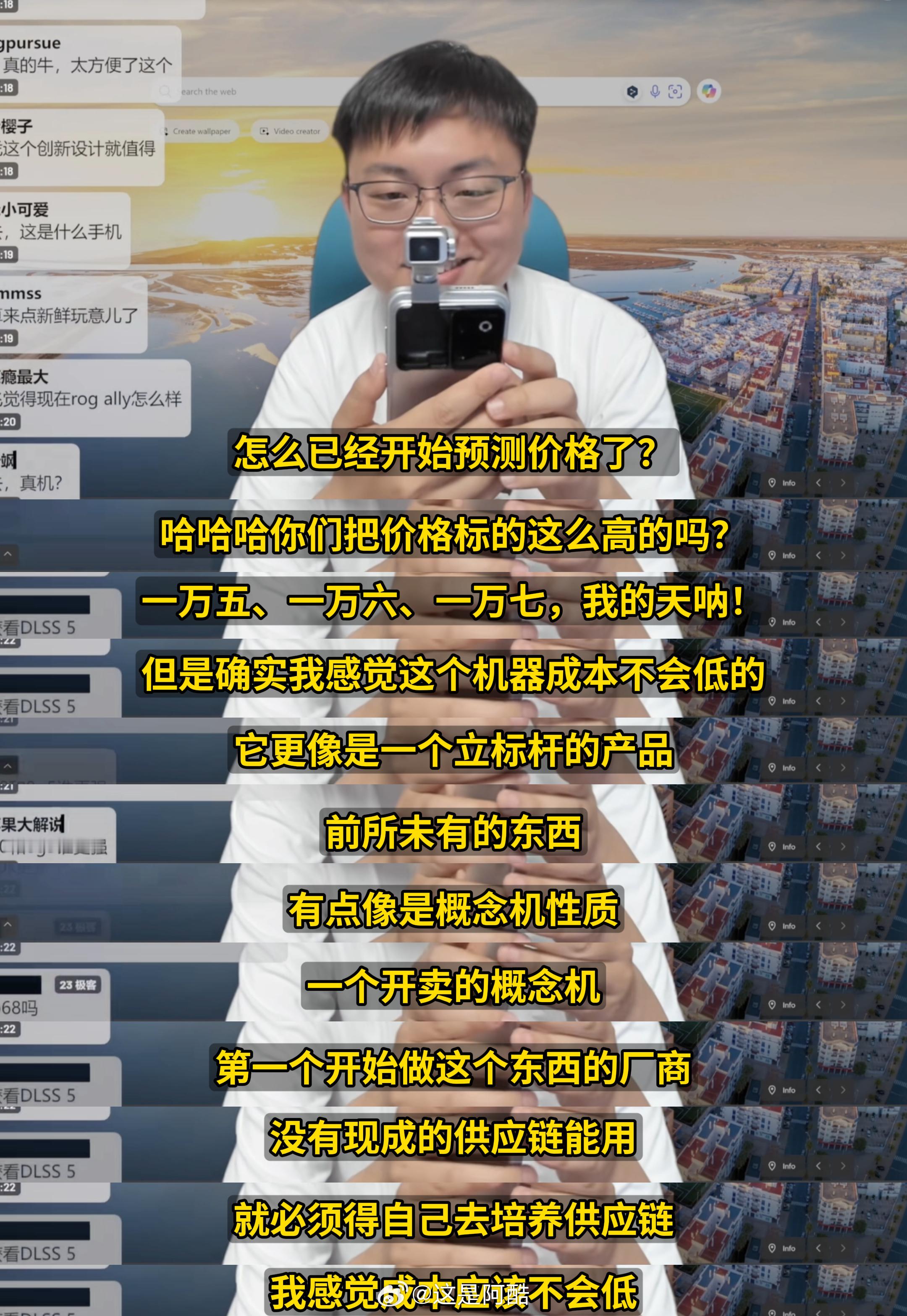 都开始预测价格了！但是很明显这玩意就不可能便宜一方面，算是给无聊枯燥的机圈重塑了