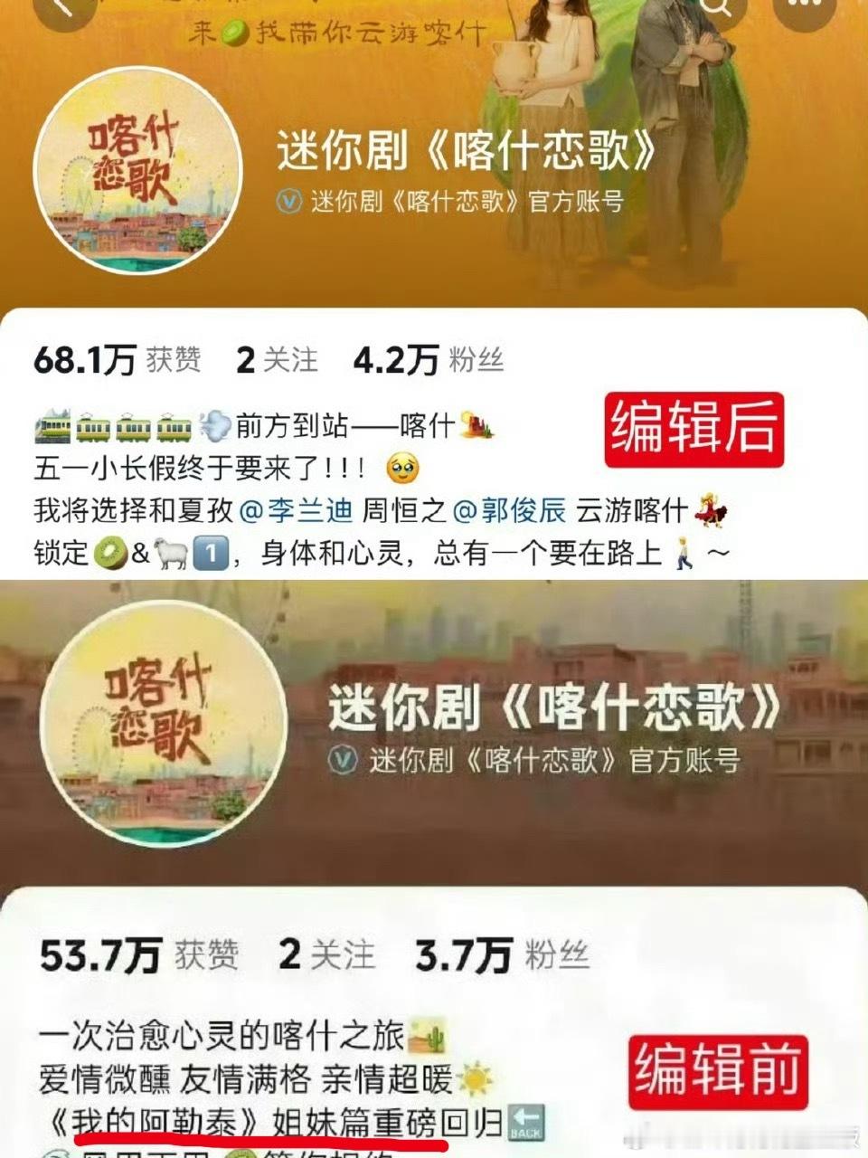 在粉丝维权之后，《喀什恋歌》把《我的阿勒泰》姊妹篇的简介编辑掉了，剧方这是啥操作