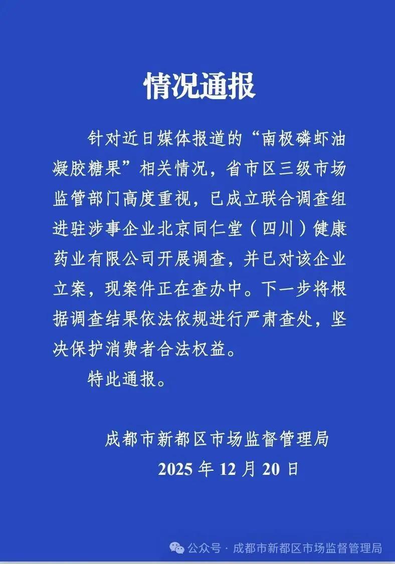立案调查！谁是主谋即将水落石出
涉嫌造假的南极磷虾油，让“北京同仁堂”品牌蒙尘。