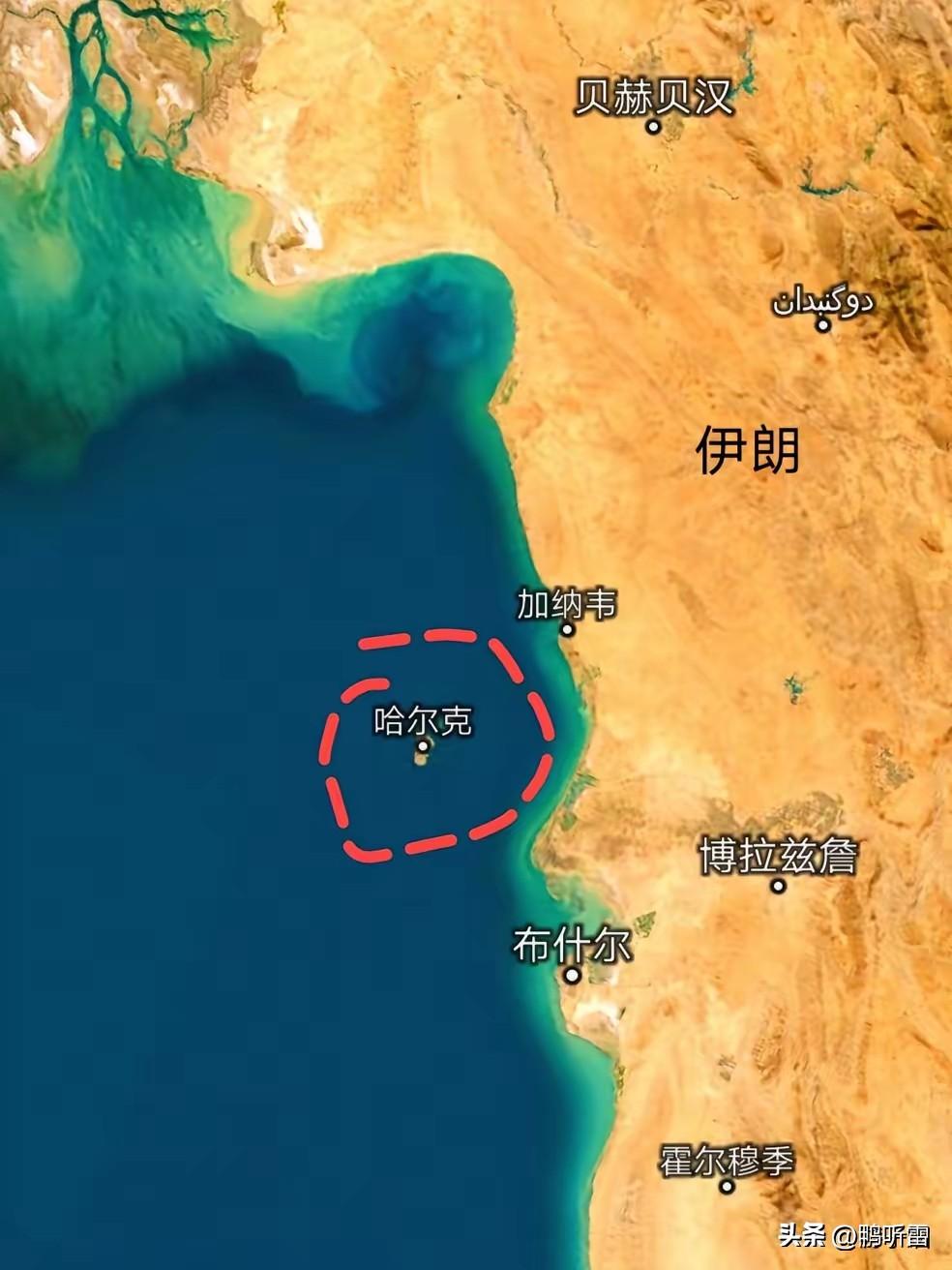 香饽饽？哈尔克岛是伊朗的战略岛屿，伊朗90%的原油出口从这个岛往运，算得上是伊朗