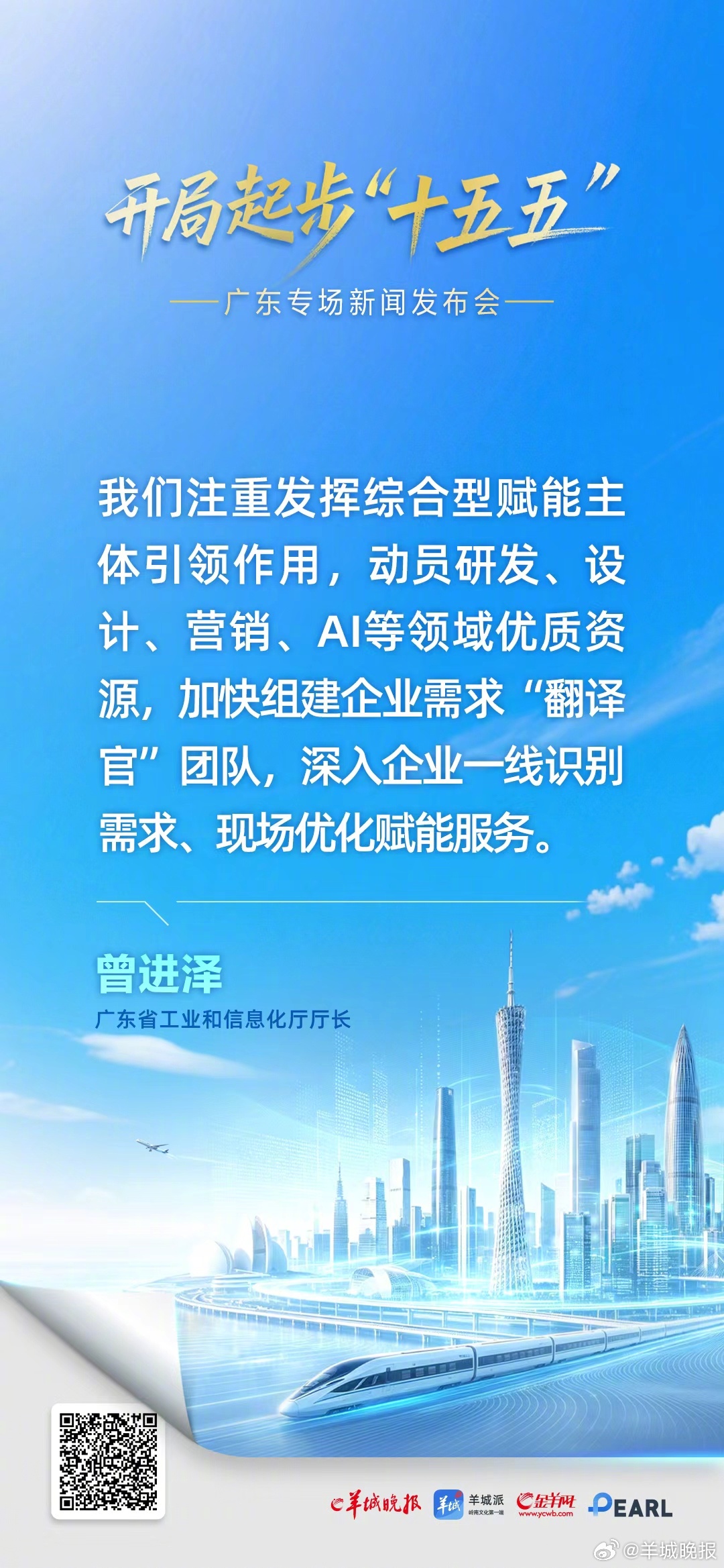 【曾进泽：#AI成广东产业升级核心引擎#】5月26日，“开局起步‘十五五’”广东
