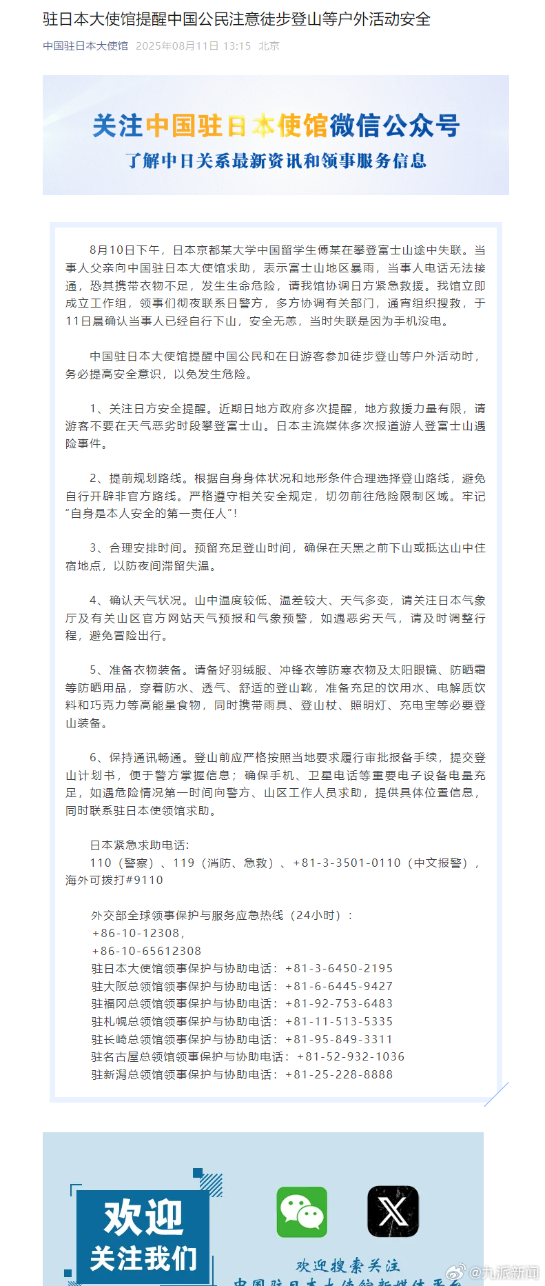 #攀登富士山失联中国留学生无恙#【#驻日使馆通报中国留学生富士山失联#：确认当事