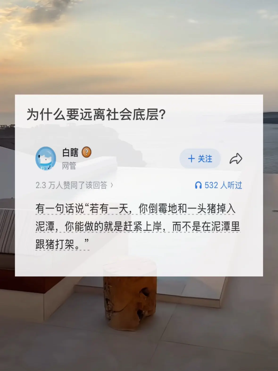 为什么要远离社会底层？