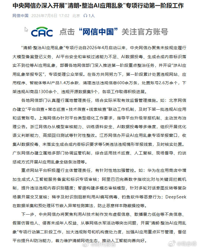 【处置违规AI产品1.4万余款】下架违规AI商品1300余个“清朗·整治AI应用