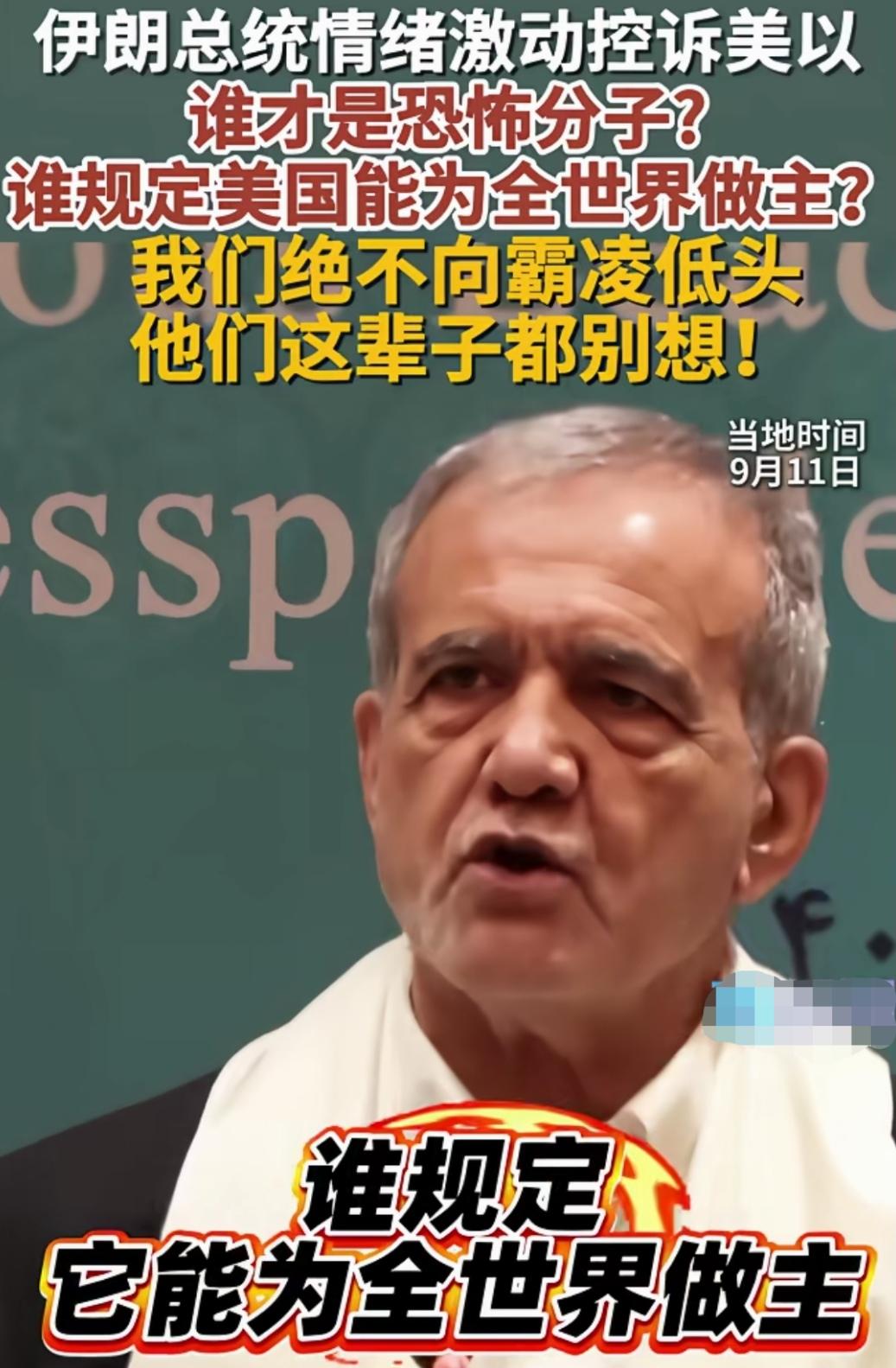 伊朗总统严厉斥责美国，霸气讲出了大家想讲但讲不出也不好讲的核心问题。
伊朗总统佩