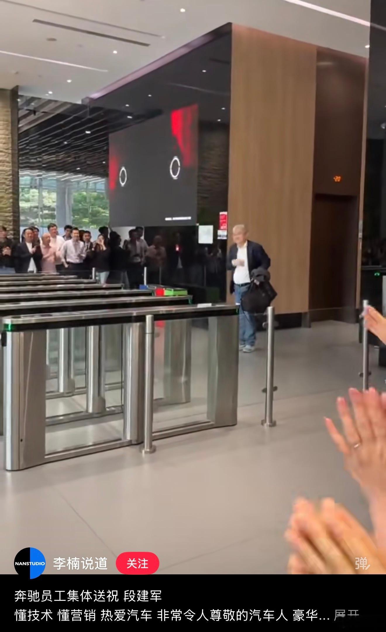 奔驰段建军离开，众人鼓掌送别。 