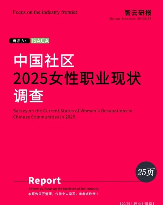 ✨深度解读2025中国社区女性职业现状调查
报告显示，当代职场女性正面临一个复杂