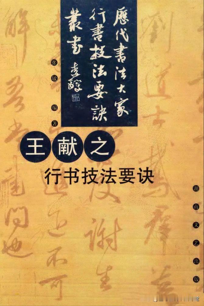 《王献之行书技法要诀》九宫格版行草教程，满满的行书技法干货，值得学习！
二王一系
