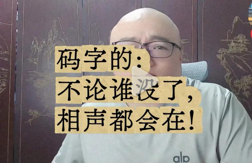 【大乎闲话】我不赞成码字的“不论谁没了，相声都会在”的说法。
谁也不能否认，在目