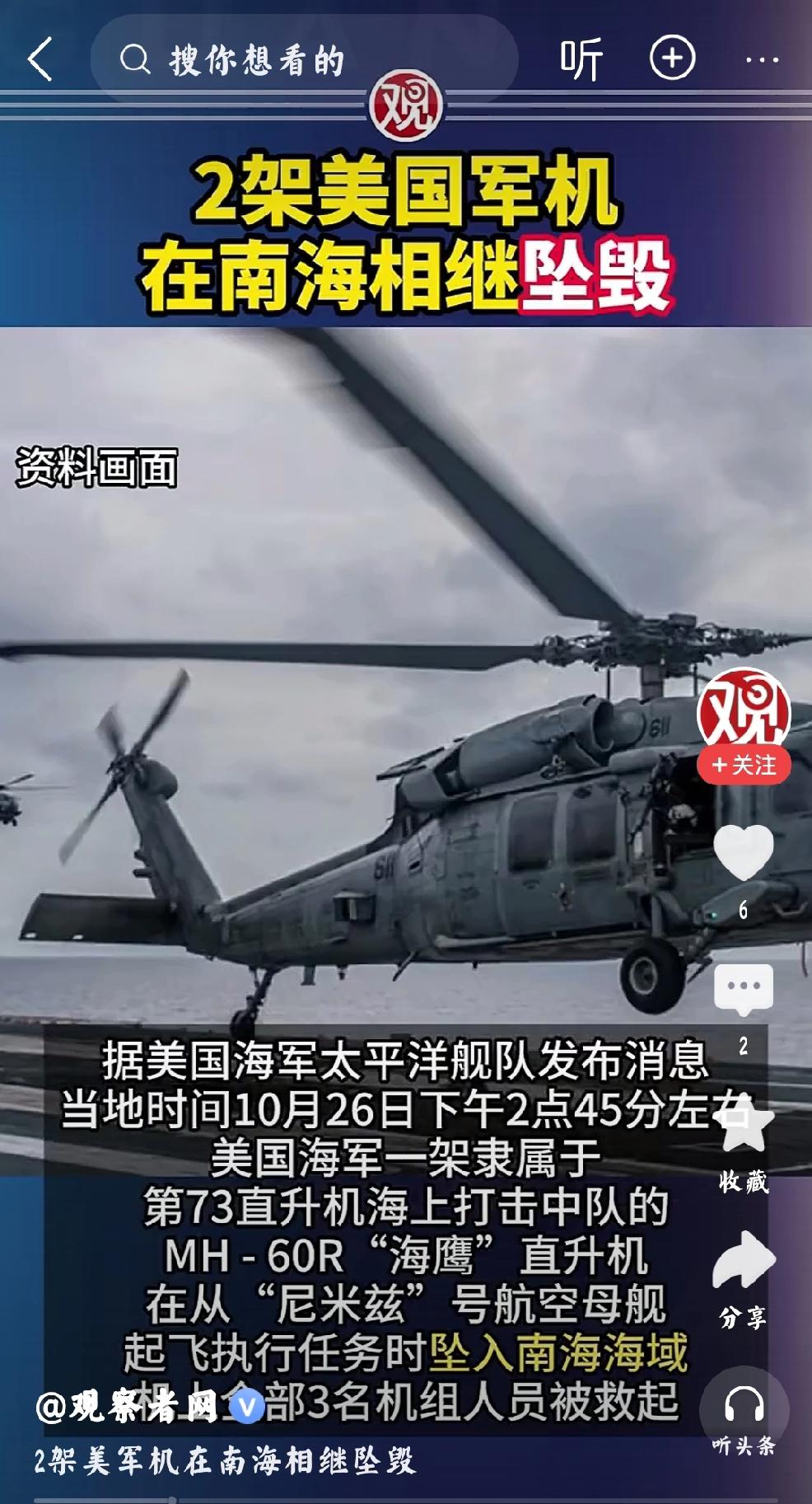 突发：美军机南海坠落
个人观点：南海是中国的战略要地，而美军机在南海坠落。美军设