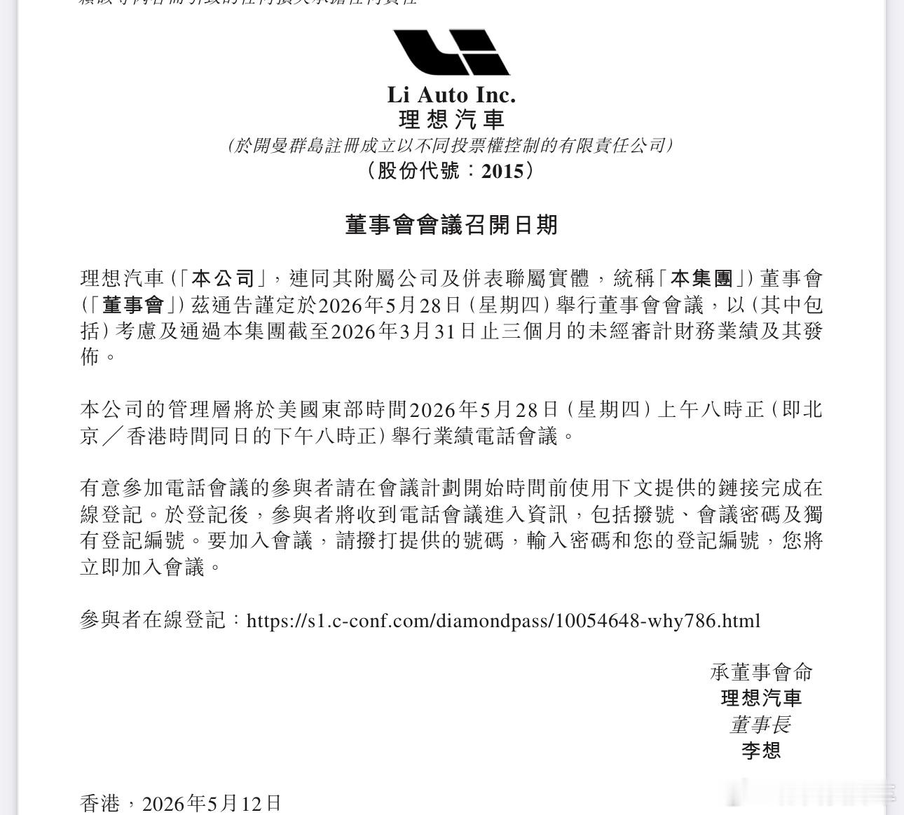 理想汽车公告将于5月28日发布2026年第一季度财报，并于20:00召开业绩电话